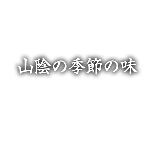 山陰の季節の味